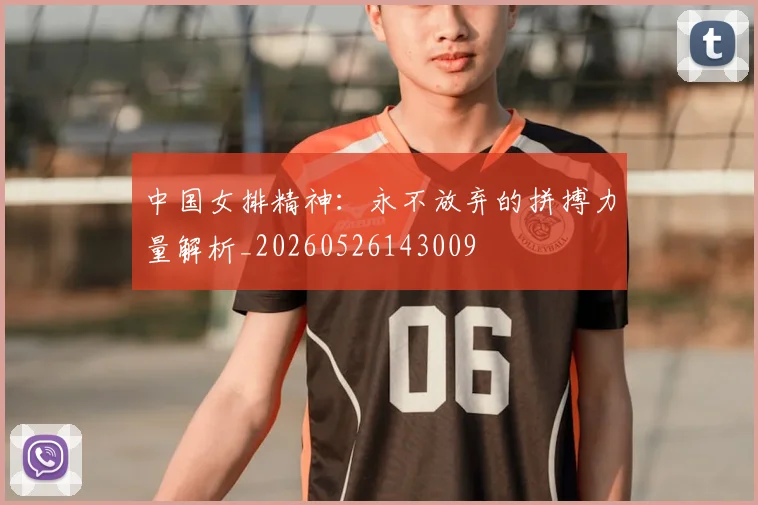 中国女排精神:永不放弃的拼搏力量解析_20260526143009
