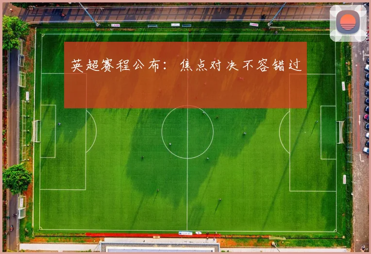 英超赛程公布:焦点对决不容错过