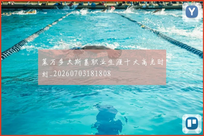 莱万多夫斯基职业生涯十大高光时刻_20260703181808