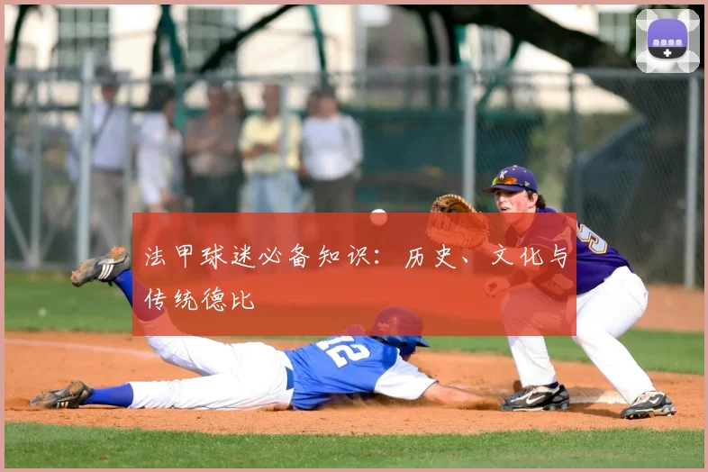 法甲球迷必备知识:历史、文化与传统德比