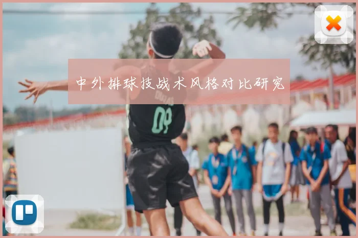 中外排球技战术风格对比研究