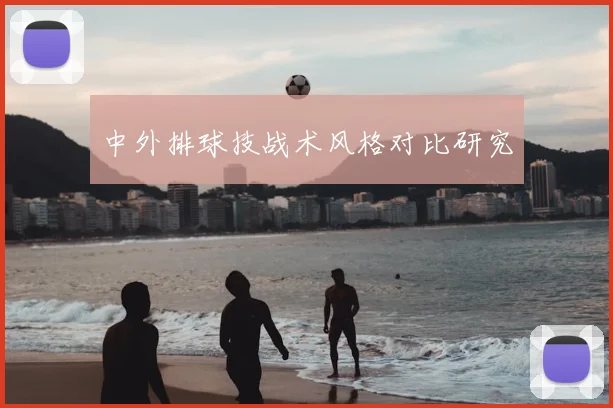 中外排球技战术风格对比研究