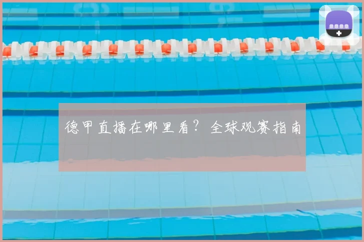 德甲直播在哪里看?全球观赛指南
