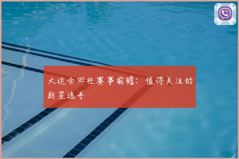 大运会田径赛事前瞻:值得关注的新星选手