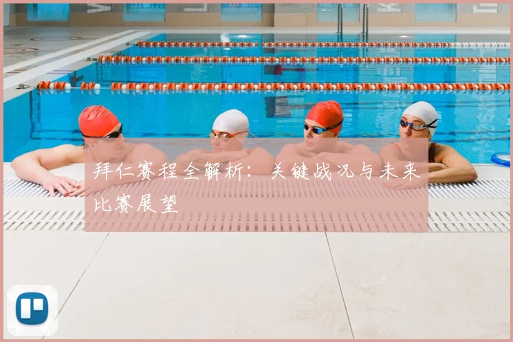 拜仁赛程全解析:关键战况与未来比赛展望