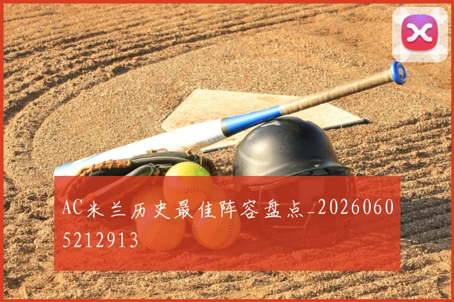 AC米兰历史最佳阵容盘点_20260605212913
