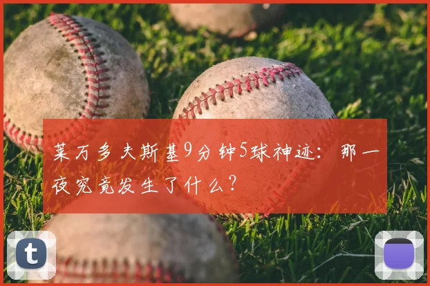 莱万多夫斯基9分钟5球神迹:那一夜究竟发生了什么?