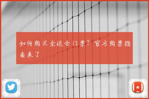 如何购买全运会门票?官方购票指南来了