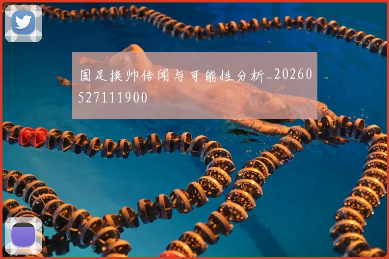 国足换帅传闻与可能性分析_20260527111900
