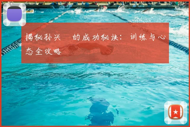 揭秘孙兴慜的成功秘诀:训练与心态全攻略