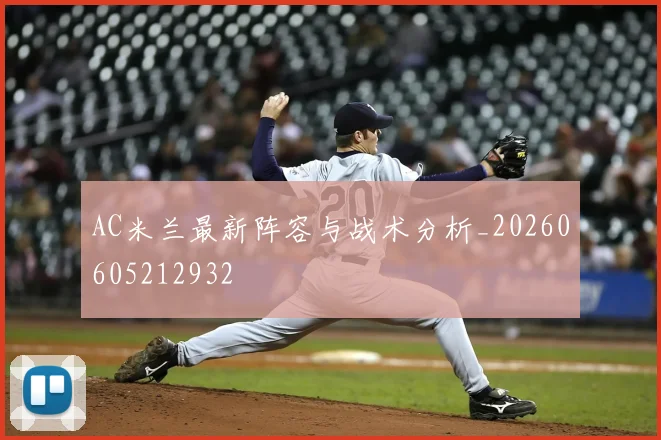 AC米兰最新阵容与战术分析_20260605212932