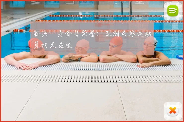 孙兴慜身价与荣誉：亚洲足球运动员的天花板