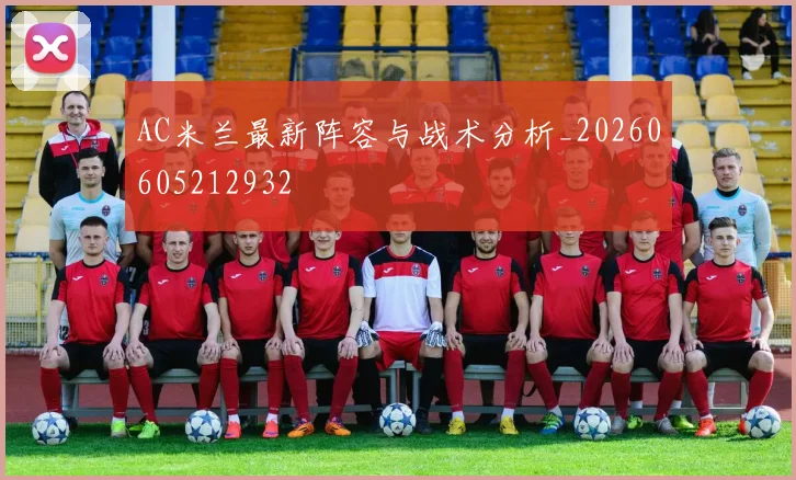 AC米兰最新阵容与战术分析_20260605212932