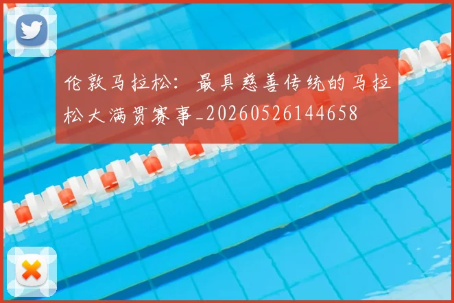 伦敦马拉松:最具慈善传统的马拉松大满贯赛事_20260526144658