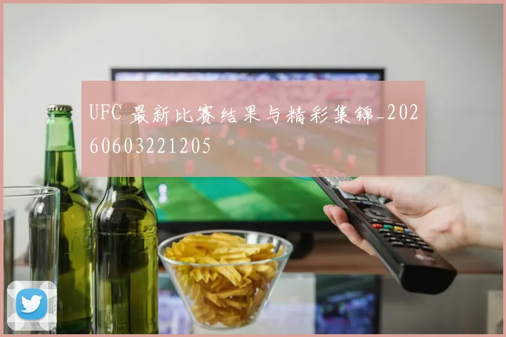 UFC 最新比赛结果与精彩集锦_20260603221205
